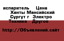 iJust2 Eleaf испаритель  › Цена ­ 1 100 - Ханты-Мансийский, Сургут г. Электро-Техника » Другое   